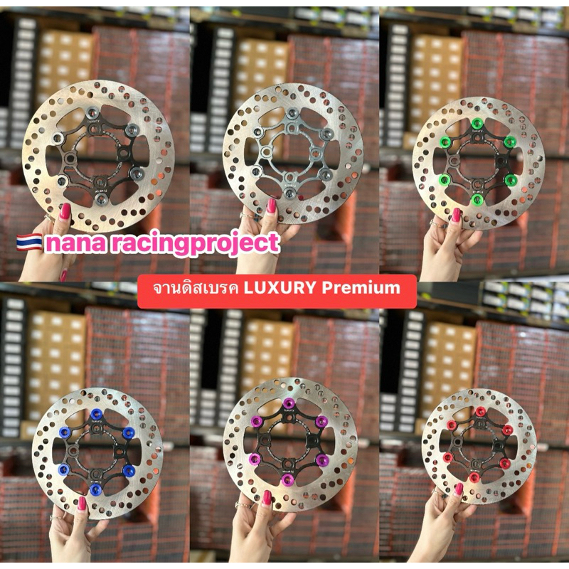 จานดิสเบรค LUXURY  220mm.หมุดสี ใส่W-125R/S/บังลม ต้องใส่สเปย์เซอร์(W-110i/ปลาวาฬNUVO/Msx/PCX2015 ไม่ต้องรองสเปย์เซอร์