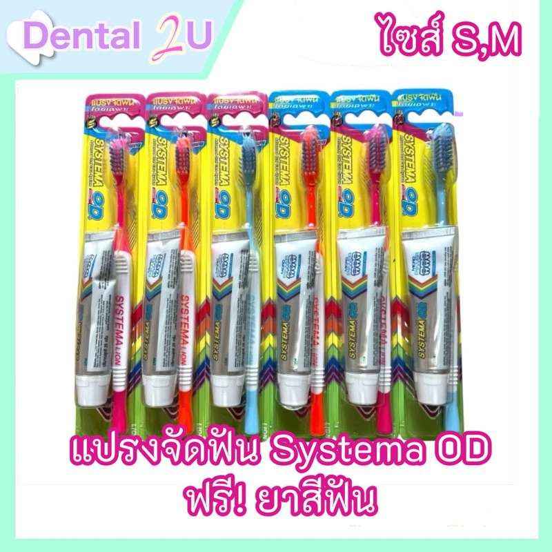 (แถมยาสีฟันในแพ็ค) แปรงสีฟันสำหรับคนจัดฟันโดยเฉพาะ Systema OD มี S,M คละสี จำนวน 1 ชิ้น