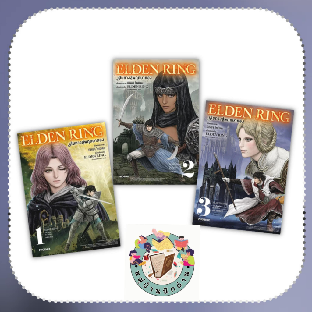 หนังสือ ELDEN RING เส้นทางสู่พฤกษาทอง 1-8 (Mg) ผู้เขียน: นิคิอิจิ โทบิตะ  สำนักพิมพ์: PHOENIX # หมู่บ้านนักอ่าน