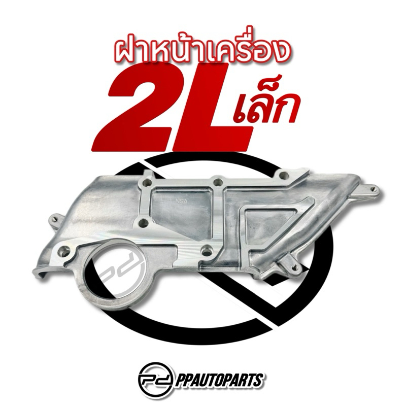 ฝาหน้าเครื่อง 2L เล็ก ( อะลูมิเนียม )