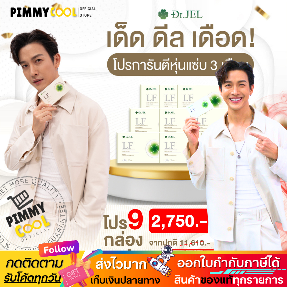 แท้ Dr.JEL LF ด็อกเตอร์เจล [โปร 9 กล่อง] แอล เอฟ อาหารเสริม ดีเจพุฒ คุมหิว อิ่มนาน ควบคุมน้ำหนัก