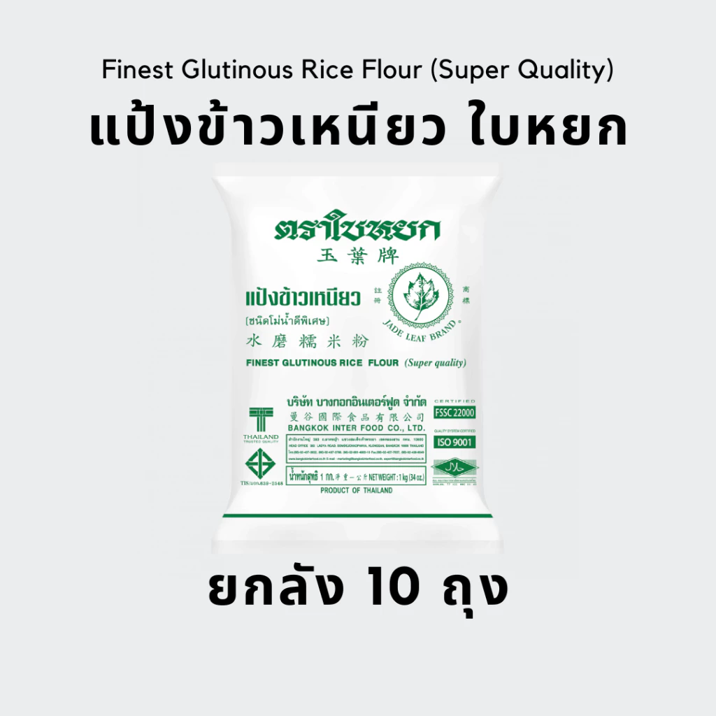 [ยกลัง] แป้งข้าวเหนียว ตราใบหยก 1 กก. (10ถุง)