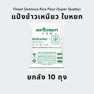 [ยกลัง] แป้งข้าวเหนียว ตราใบหยก 1 กก. (10ถุง)