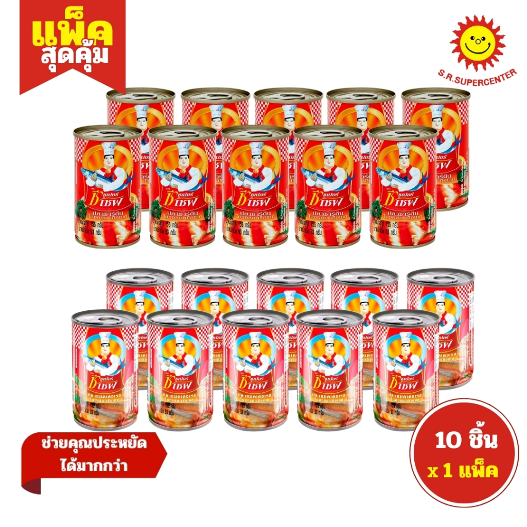 [1 แพ็ค]ซูเปอร์ซีเชฟ ปลาซาร์ดีน ปลาแมคเคอเรล ในซอสมะเขือเทศ ขนาด 155 กรัม (แพ็ค10กระป๋อง)