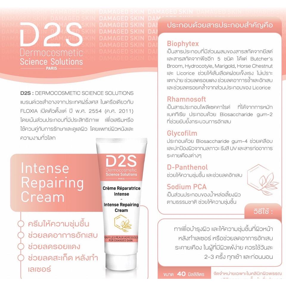 d2s science solution intense repairing cream 40ml ครีมบำรุงเพิ่มความชุ่มชื้นผิวลดรอยแดงใช้หลังทำหัตถ