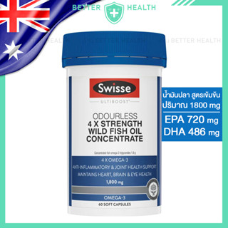 SWISSE 4X STRENGTH FISH OIL CONCENTRATE น้ำมันปลา 1800 มก. เ…