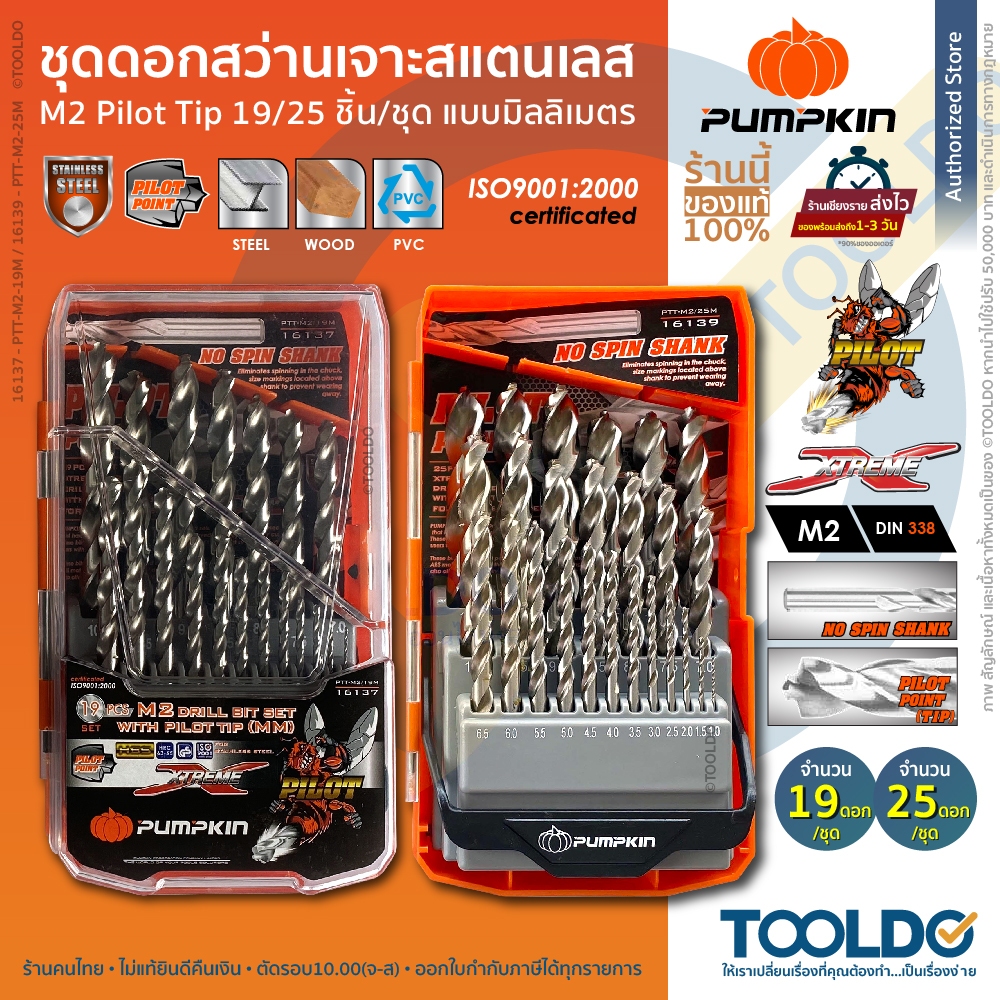 PUMPKIN ชุดดอกสว่าน เจาะเหล็ก อลูมิเนียม ไม้ M2 19 25ดอก 16137-9 Drill Bit Set