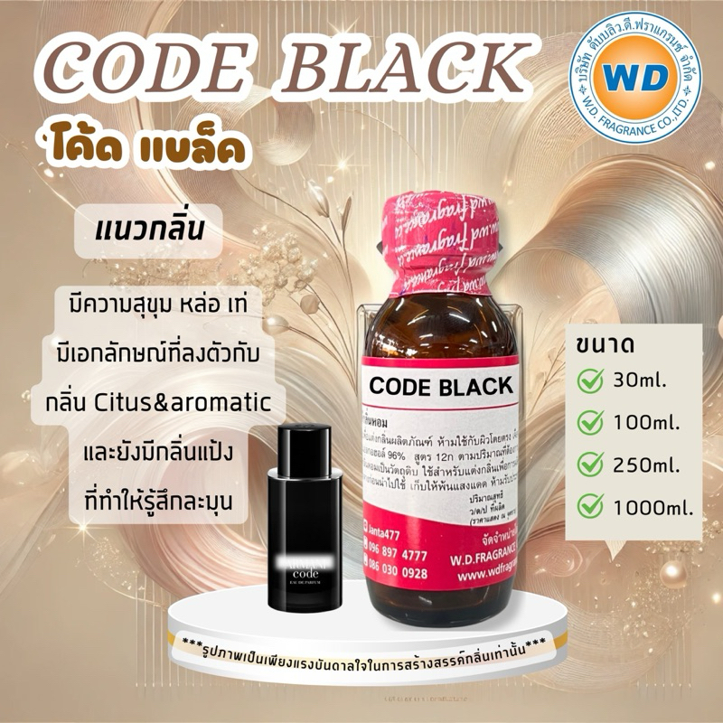 หัวเชื้อน้ำหอม 100% กลิ่น โค้ด แบล็ค (CODE BLACK) ขนาด 30ML 100ML