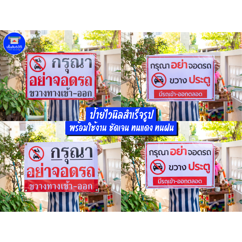 ป้ายไวนิลห้ามจอดรถ กรุณาอย่าจอดรถขวางทางเข้า-ออก