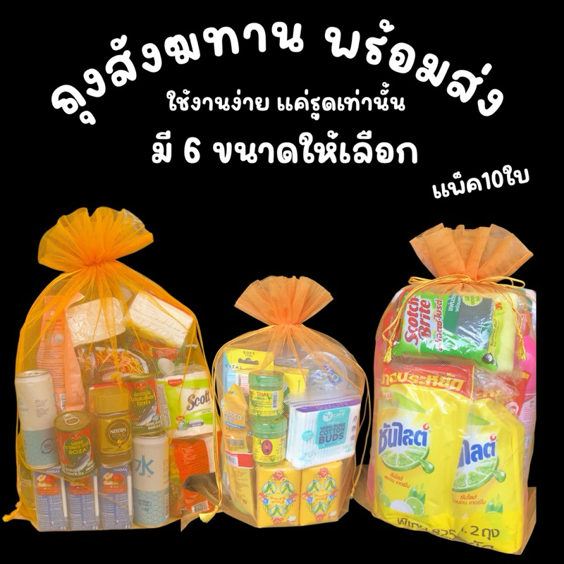 พร้อมส่ง (แพ็ค10ใบ) ถุงสังฆทาน แข็งแรง ถุงตาข่าย  แข็งแรง ถุงใส่ของตักบาตร ถุงใส่ของถวายพระ ทำบุญ สังฆทาน