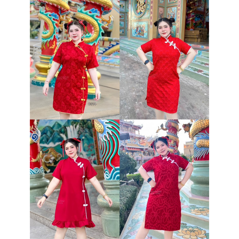 เดรสตรุษจีน สาวอวบ ทรงกี่เพ้าคอจีน มีหลายแบบ D370