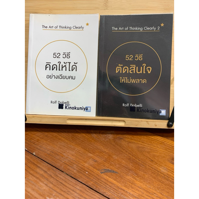 52 วิธีคิดให้ได้อย่างเฉียบคม และ 52 วิธีตัดสินใจให้ไม่พลาด