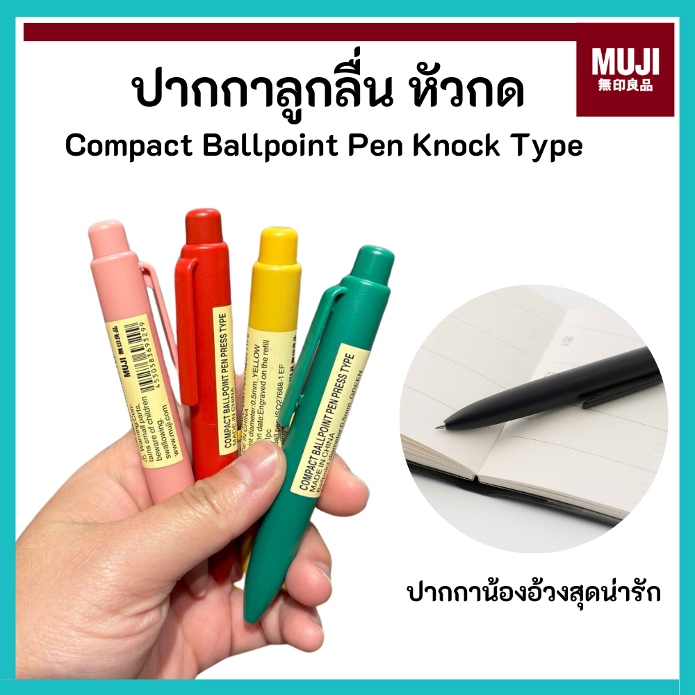 MUJI มูจิ 🇯🇵 ปากกาลูกลื่นเจล แบบหัวกด ปากกาน้องอ้วน Compact Ballpoint Pen Knock Type