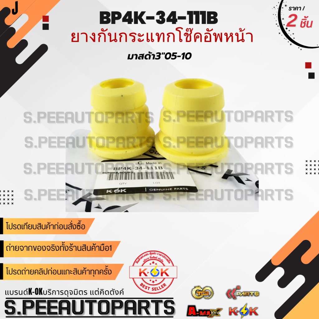 ยางกันกระแทกโช๊คอัพหน้า MAZDA 3 ปี 04-11 RBI (ใส่ได้ทั้งL/R) #BP4K-34-111B  **สินค้ามีการรับประกัน ใ