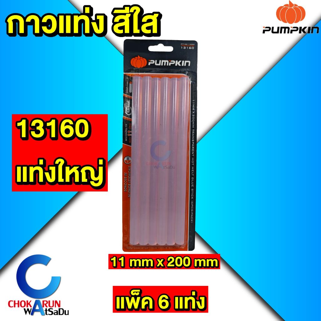 Pumpkin กาวแท่ง สีใส 13160 13159 [ แพ็ค 6 ชิ้น ] กาวแท่งเล็ก กาวแท่งใหญ่ ปืนยิงกาว