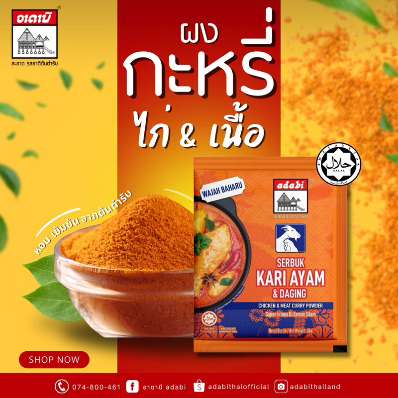 ผงกะหรี่ สำหรับไก่&เนื้อ ตราอาดาบี ขนาด 250g