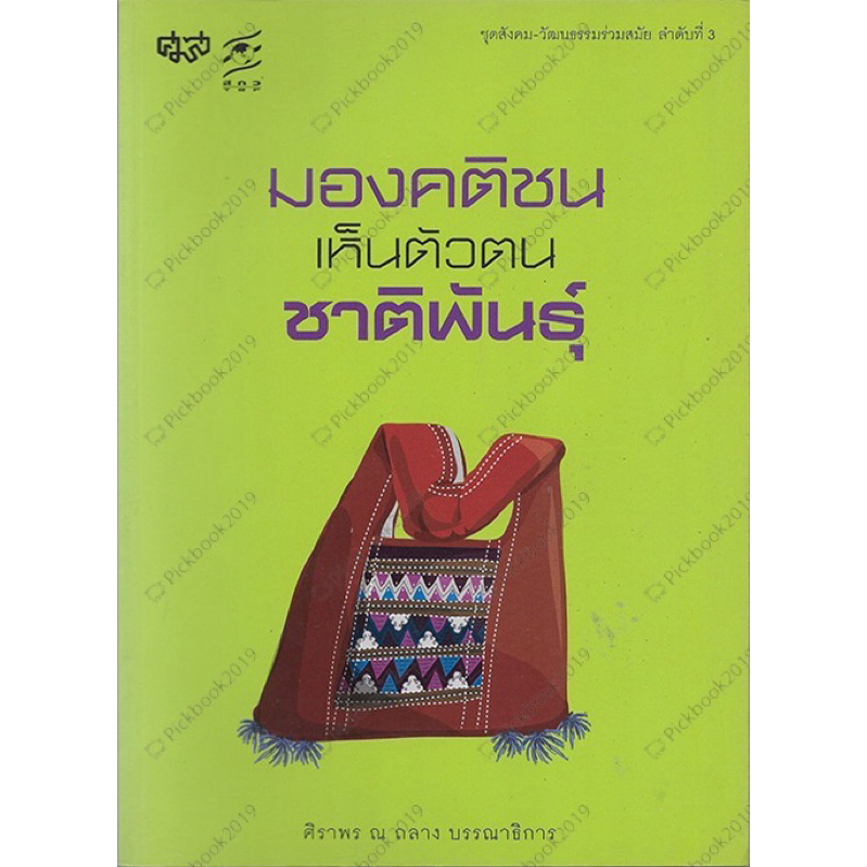 มองคติชนเห็นตัวตนชาติพันธุ์