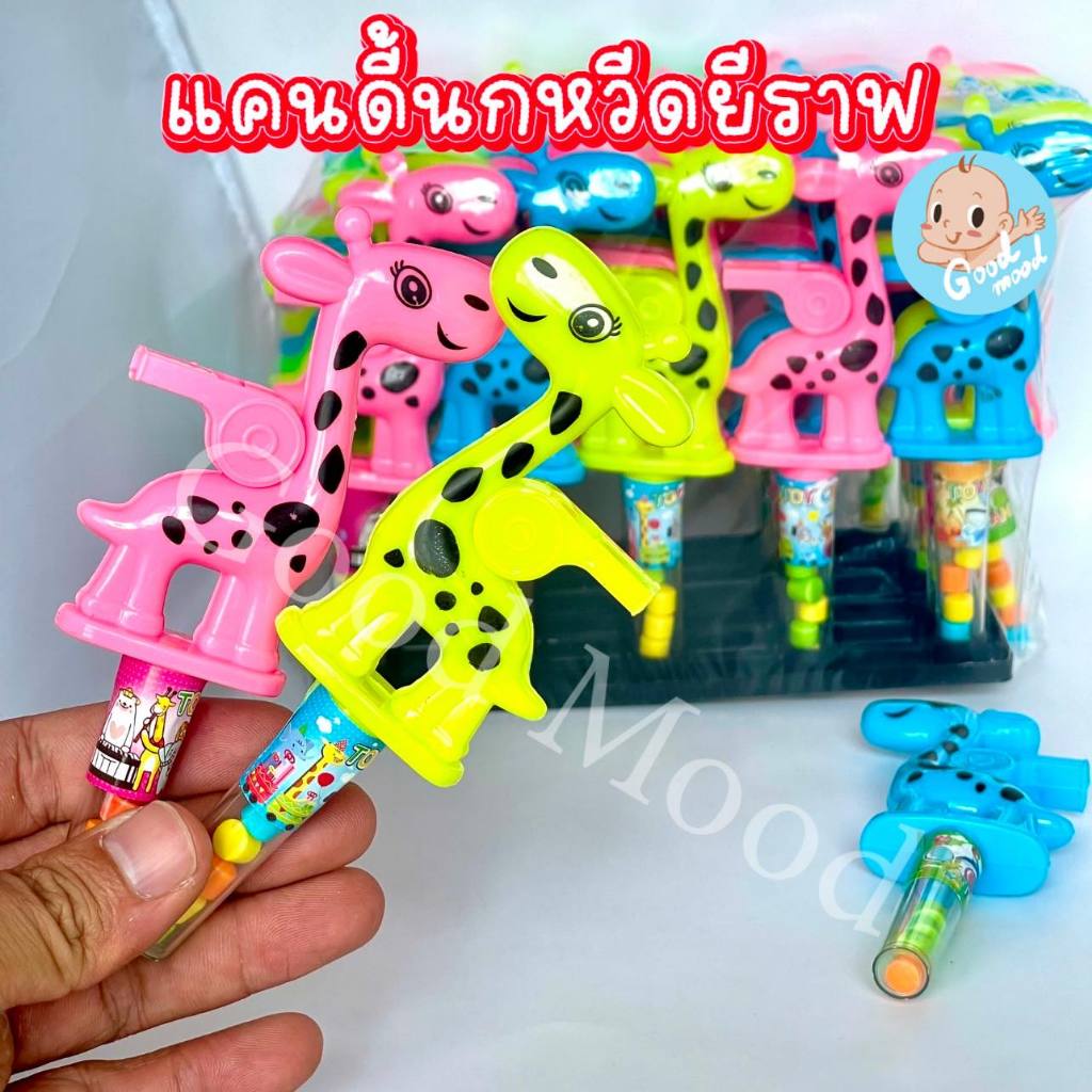 (อย.ไทย) แคนดี้นกหวีดยีราฟ น้องน่ารัก 1แพ็ค30ชิ้น