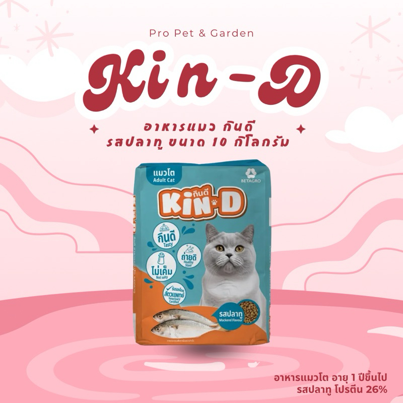 อาหารแมว กินดี Kin-D รสปลาทู ไม่เค็ม ยกกระสอบ โปรตีน 26%