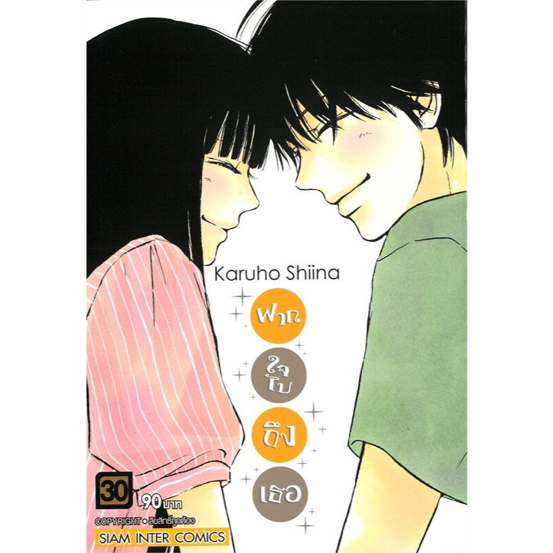 ฝากใจไปถึงเธอ เล่ม1-30จบ หนังสือการ์ตูน มังงะ Kimi ni Todoke From Me to You