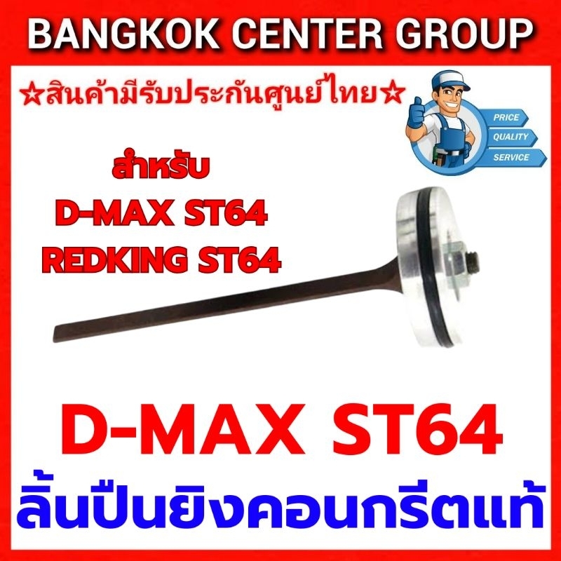 ลิ้น D-MAX ST64 ของแท้ คุณภาพจากโรงงาน