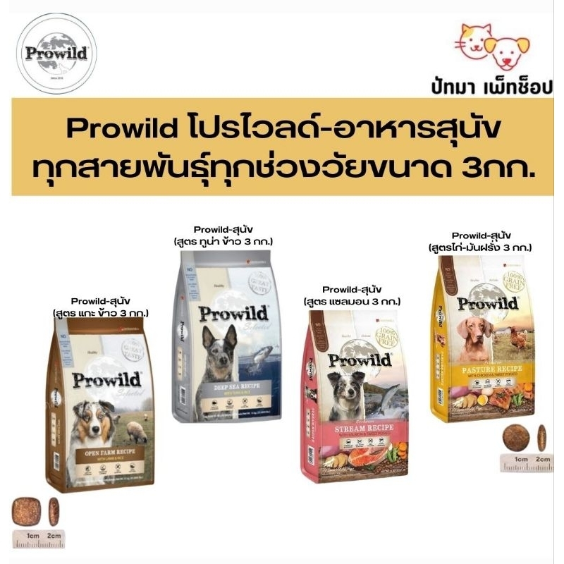 ( 3 กก. ) Prowild​ อาหาร​สุนัข​เกรดพรีเมี่ยม 3​ กก.