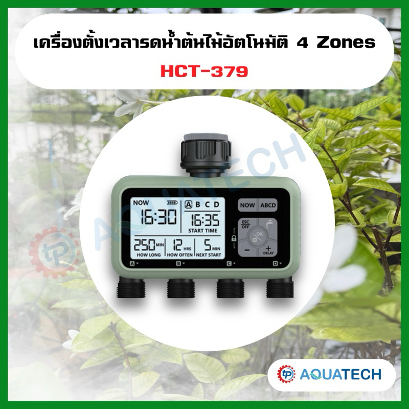 เครื่องตั้งเวลารดน้ำต้นไม้อัตโนมัติ 4  Zones ระบบ Timer (HCT-379)