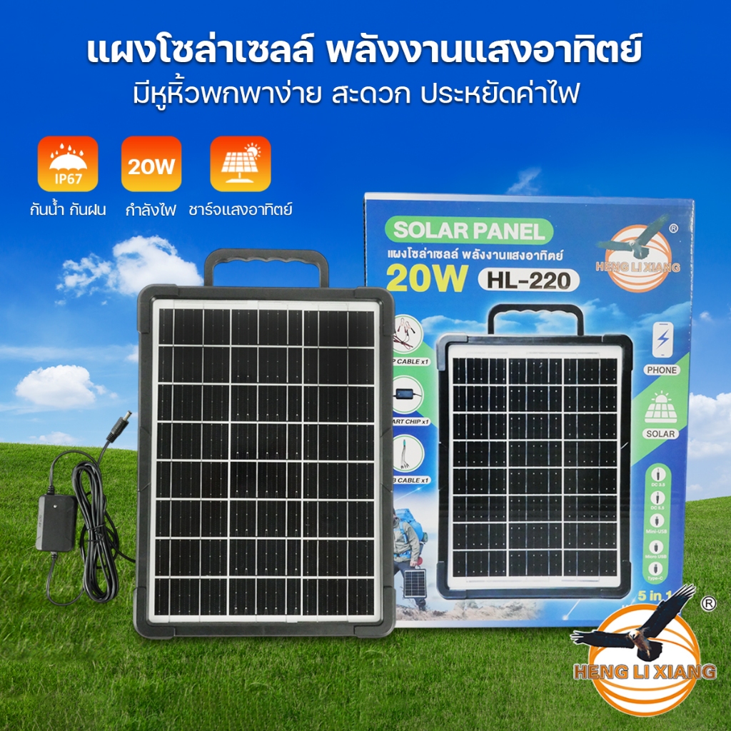 เฉพาะแผงโซล่าเซลล์ HLX แผงโซล่าเซลล์ 12V ชาร์จขณะตากแดด solar cell หัวชาร์จ5in1 HL-210/220/235/255
