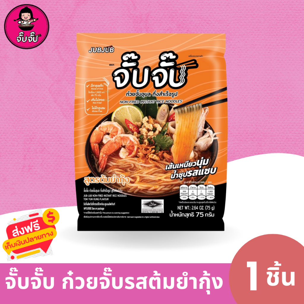 (มีฮาลาล) จั๊บจั๊บ ก๋วยจั๊บญวนรสต้มยำกุ้ง 1ซอง 75 กรัม เก็บได้ 1 ปี