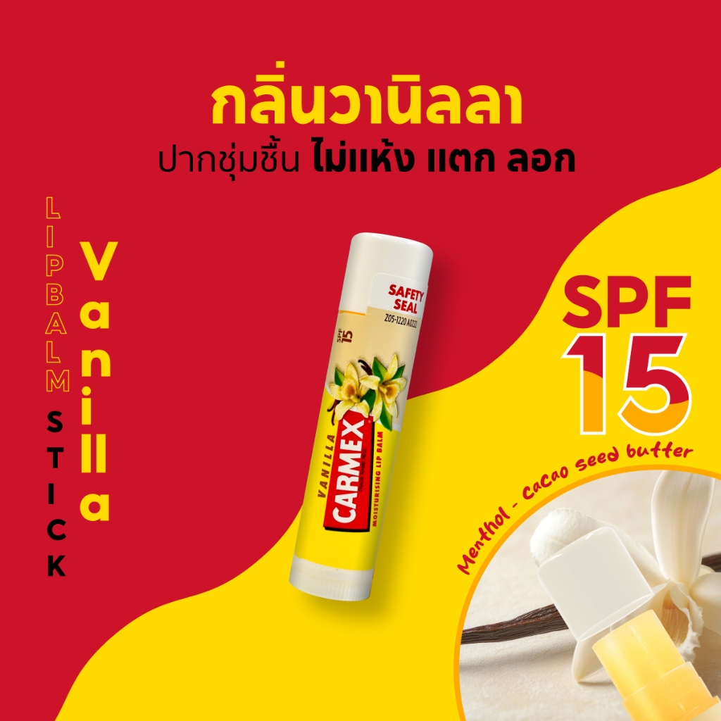 คาร์เม็กซ์ ลิปบาล์ม วานิลลา(แบบแท่ง) CARMEX LIPBALM VANILLA STICK SPF15