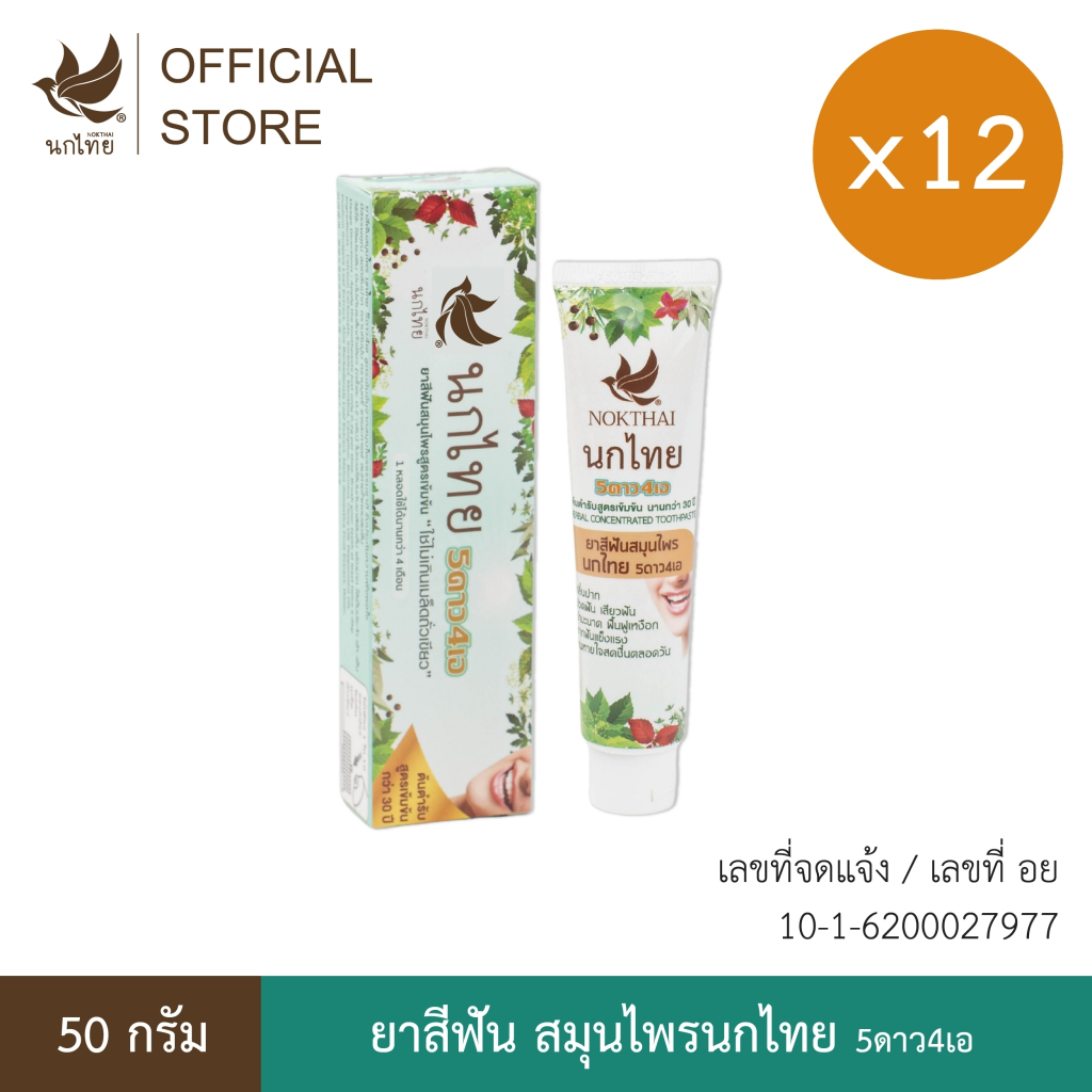 ยาสีฟัน สมุนไพรนกไทย 5ดาว4เอ - (1 โหล) - 50 กรัม – สูตรต้นตำรับ (แถมฟรี!! ยาสีฟัน8กรัม 10หลอด)