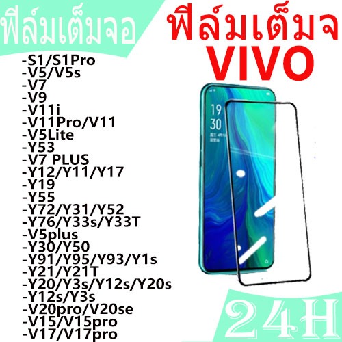 ฟิล์มเต็มจอ VIVO ทุกรุ่น,ฟิลม์กระจกกันกระแทกVIVOทุกรุ่น, ติดง่าย ส่งไว ราคาส่ง