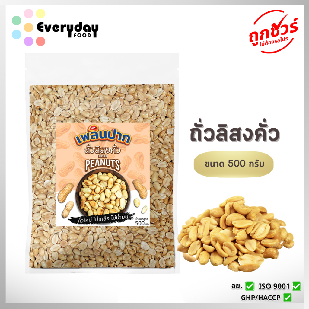 ถั่วลิสงคั่วบรรจุสุญญากาศ 500 ก.คั่วพร้อมทาน (ไม่ปรุงรส ไม่เกลือ ไม่น้ำมัน) | Roasted Peanuts Vaccum ไม่เหม็นหืน