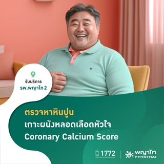 [E-Coupon] พญาไท 2 - ตรวจหาหินปูนเกาะผนังหลอดเลือดหัวใจ (CAC…