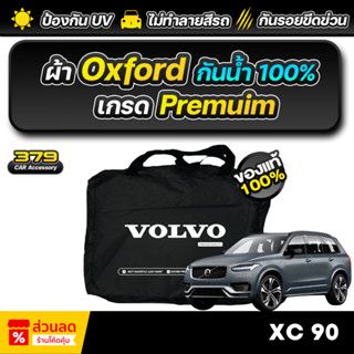 ผ้าคลุมรถยนต์ VOLVO XC90 ปี 2024-2025 เกรดพรีเมี่ยม งานโชว์ร…