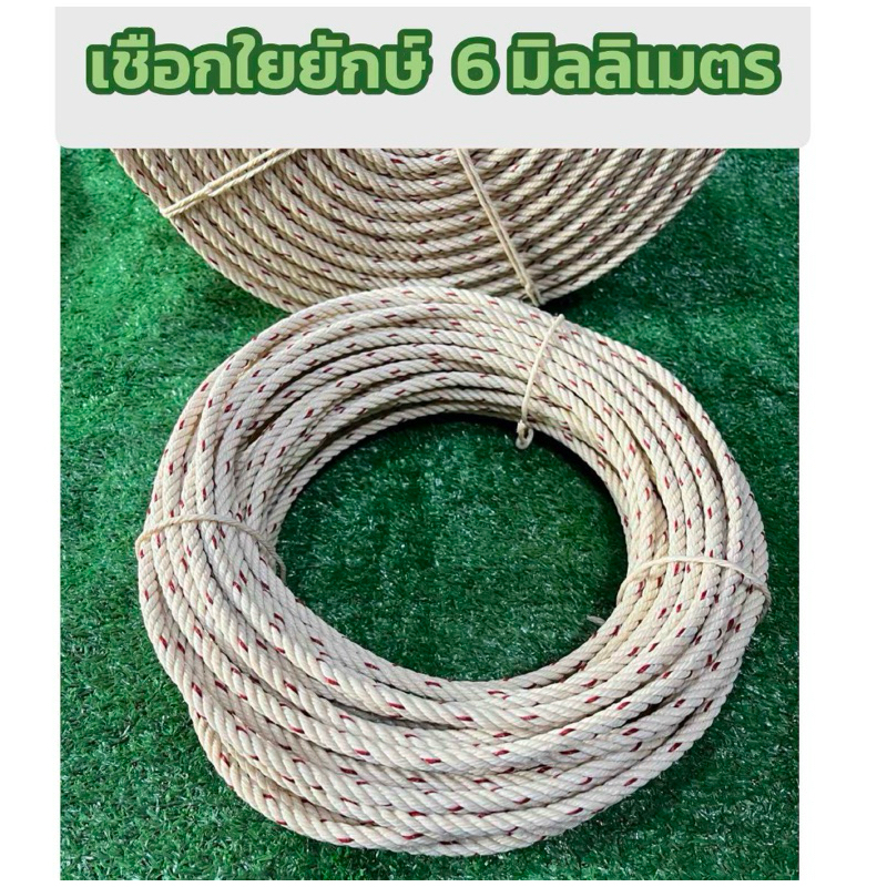 เชือกใยยักษ์ 6 มิล  เชือกอเนกประสงค์ ผูกมัดเต็นท์ มัดสิ่งของ