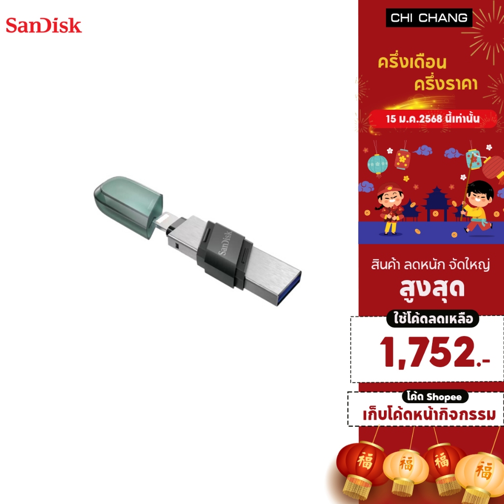 SanDisk iXpand Flash Drive Flip 256GB แฟลชไดร์ฟสำหรับ อุปกรณ์ Smartphone & Tablet