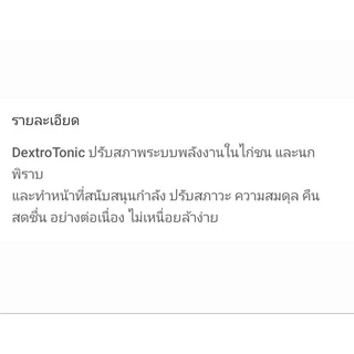 Dextrotonic สำหรับ นก ไก่ชน ( แบ่ง ) สนับสนุนกำลัง เร่งแรง ไม่เหนื่อยล้าง่าย มี 4 ขนาดให้เลือก