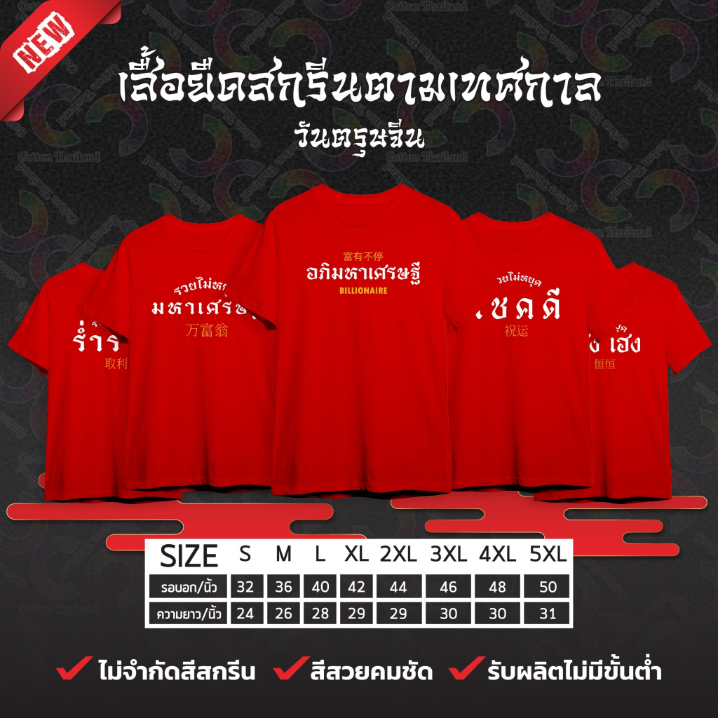 เสื้อยืด สกรีนลายมงคล รํ่ารวย มหาฌศรษฐี สีแดงแขนสั้นคอกลม UNISEX COTTON 100%