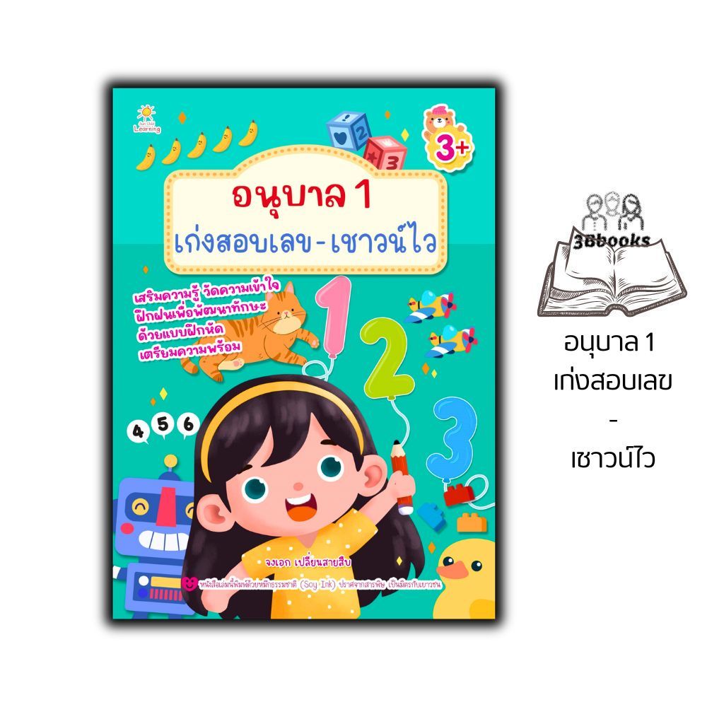 หนังสือ อนุบาล 1 เก่งสอบเลข-เชาวน์ไว : หนังสือเด็ก อนุบาล 1 -3 หนังสือเตรียมสอบ แนวข้อสอบ