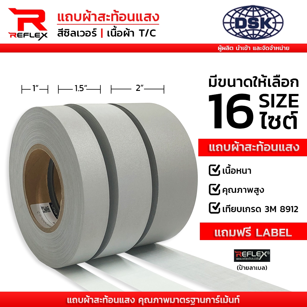 (ยกม้วน) แถบผ้าสะท้อนแสง สีซิลเวอร์ สีเงิน เนื้อหนา อย่างดี มี 5 หน้ากว้าง ยาว 50 เมตร | REFLEX