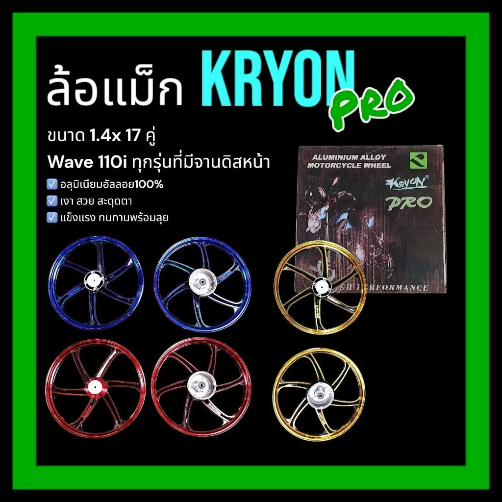 ล้อแม็ก KRYON  wave110i /6ก้าน