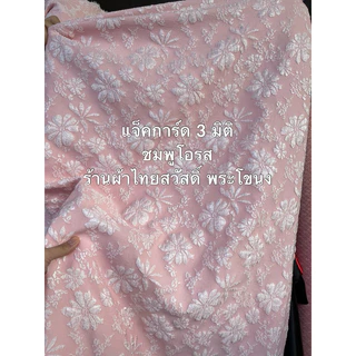 แจ็คการ์ด 3d เกาหลี ไม่ยับ ผ้า เมตร หลา เดรส ชุดออกงาน เรียบ หรู ดูแพง เนื้อนิ่ม พริ้ว กว้าง 150 ซม