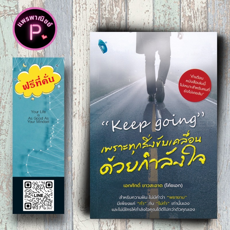 หนังสือ ราคา 175 บาท "Keep Going" เพราะทุกสิ่งขับเคลื่อนด้วยกำลังใจ : การพัฒนาตนเอง กำลังใจ จิตวิทยาประยุกต์