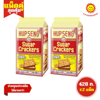 [ แพ็ค2 ] Hup Seng Cracker ฮับเส็ง ขนมปังชูการ์แครกเกอร์ ครีมแครกเกอร์ 428ก. (แพ็ค2ห่อ)