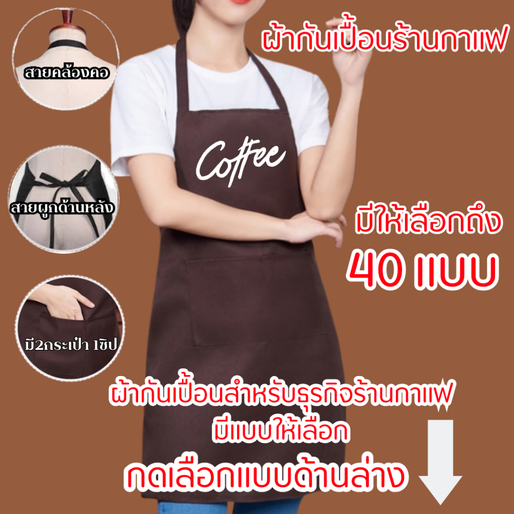 (ไม่ต้องรอพร้อมส่งใน1วัน) ผ้ากันเปื้อนสกรีนลาย คล้องคอ ผ้าโซ่ล่อน สีน้ำตาล  สำหรับ ร้านกาแฟ กดเลือกแบบสกรีนด้านล่างค่ะ – โปรปัง