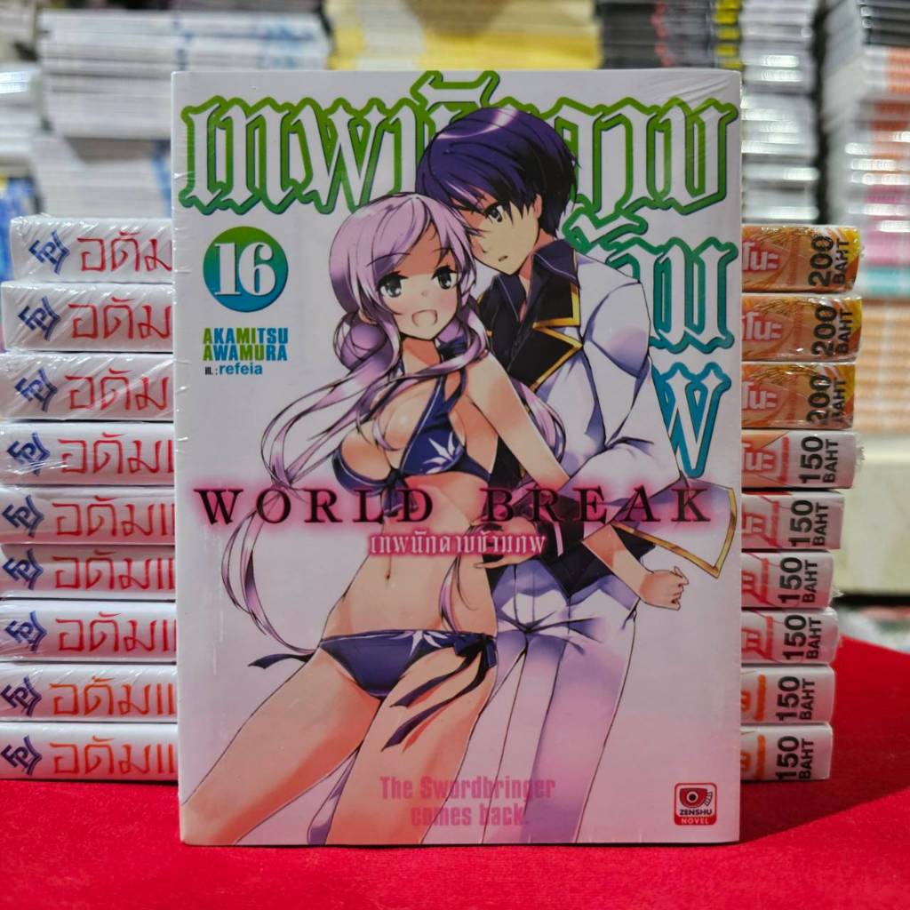 (นิยาย) เทพนักดาบข้ามภพ World Break เล่มที่ 16 หนังสือนิยาย ไลท์โนเวล เซนชู 3/1/68