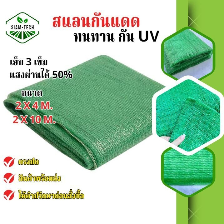 (ขนาด 2x4 เมตร และ 2x10 เมตร) สแลนกรองแสงตาข่ายกันแสงแดด สแลนบังแดด ทีกันแสงแดด กรองแสงกันแสงได้ 50%