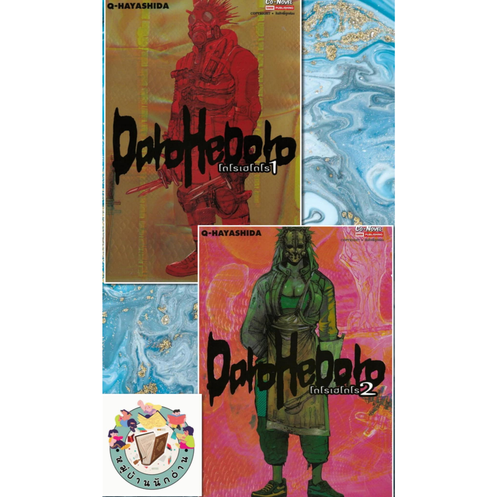 หนังสือ DOROHEDORO เล่ม 1-6 มังงะ ผู้เขียน: Q-Hayashida  สำนักพิมพ์: สยามอินเตอร์คอมิกส์ # หมู่บ้านน