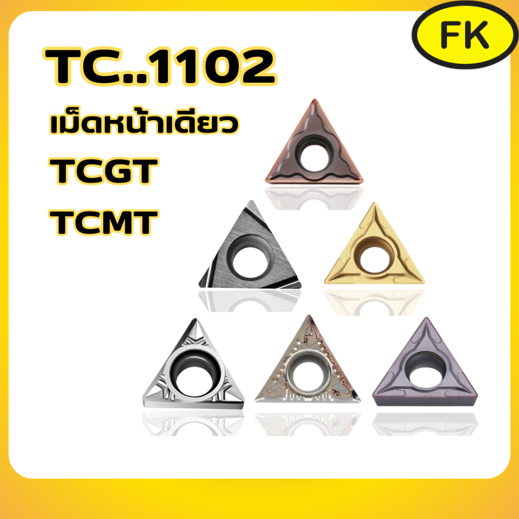 เม็ดมีด Inserts เม็ดT11 TCMT TCGT TCMT110204 เม็ดหน้าเดียว